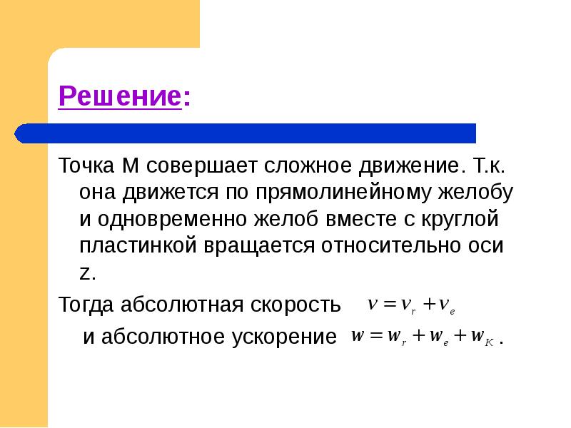 Абсолютное ускорение. Определение абсолютной скорости. Численное значение абсолютной скорости. Если скорость точки , то она движется …. Абсолютная скорость точки м.