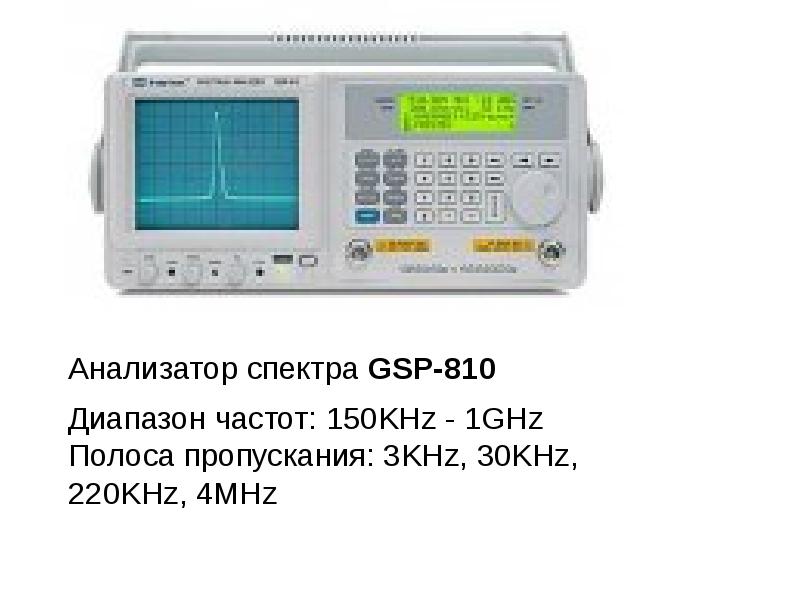 Частоте 150. GSP-810 анализатор спектра. Анализатор спектра PKU-6 30 KHZ. Органы управления анализатора спектра GSP-827. Спектральный анализ сигналов на линиях связи.