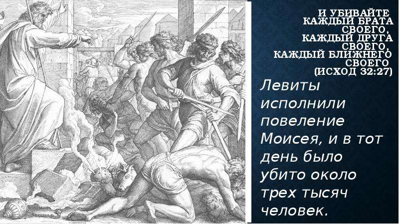 Исход 26 глава. Исход Израиля из Египта вхождение в Ханаан. Исход сыны левиты. Исход глава 26. Исход 32 глава.