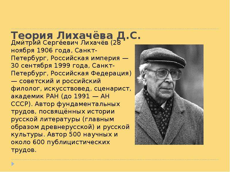 Описание д. Доклад о Лихачеве. Биография д Лихачева. Словесный портрет Дмитрия Сергеевича Лихачева. Лихачёв Дмитрий Сергеевич биография кратко.