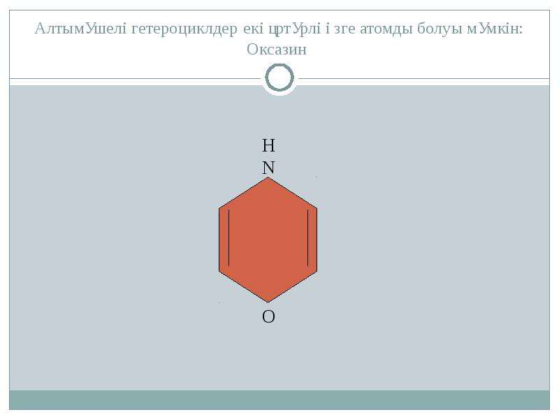 Гетероциклді қосылыстар презентация