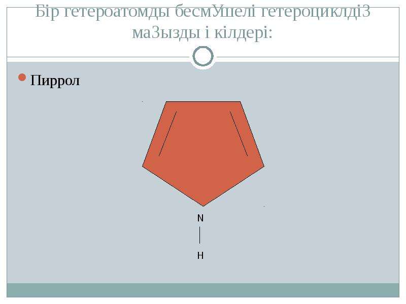 Гетероциклді қосылыстар презентация