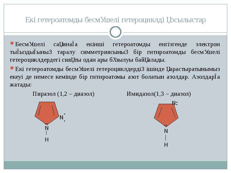 Гетероциклді қосылыстар презентация