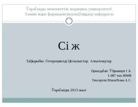 Гетероциклді қосылыстар. Алкалоидтар