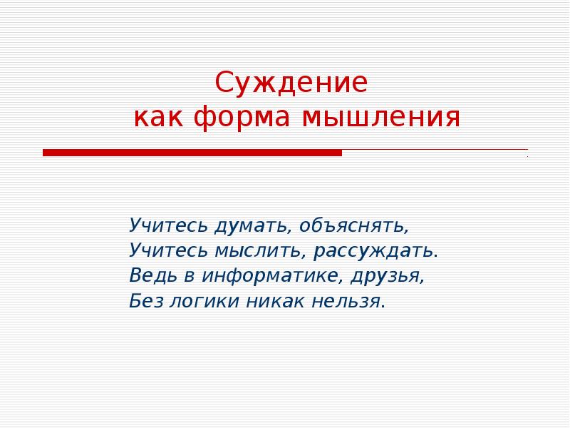 Объяснить думать