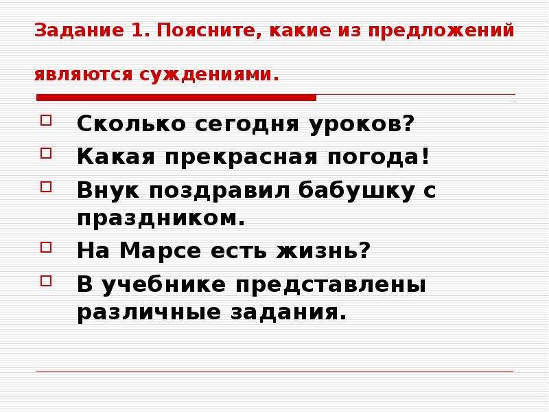 Какое предложение является суждением. Какие предложения являются суждениями. Какие из следующих предложений являются суждениями. Какая прекрасная погода суждение. Какие предложения не являются суждением.