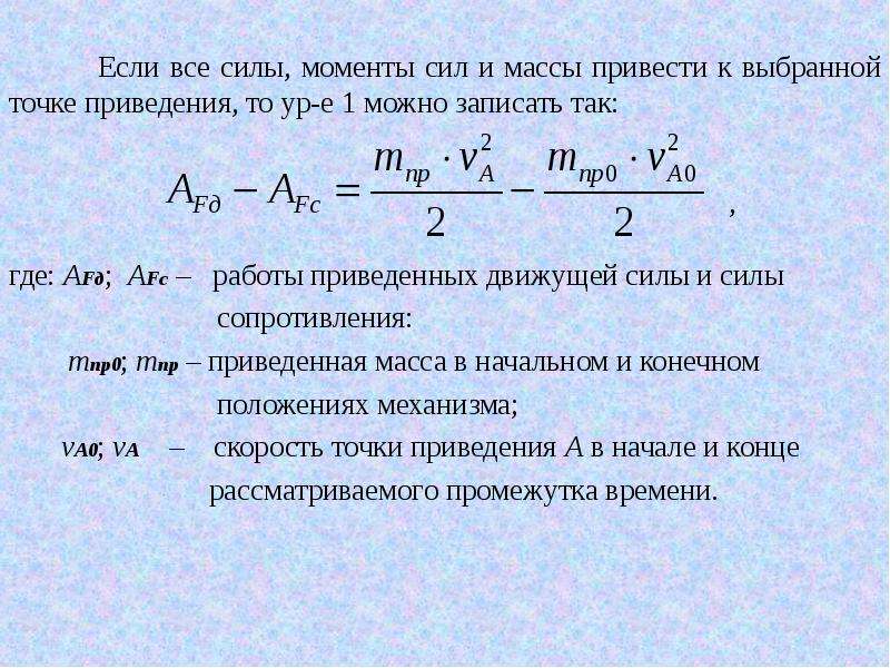 Приведенная работа. Работа силы сопротивления. Момент сил сопротивления. Движущие силы и силы сопротивления. Работа движущей силы.