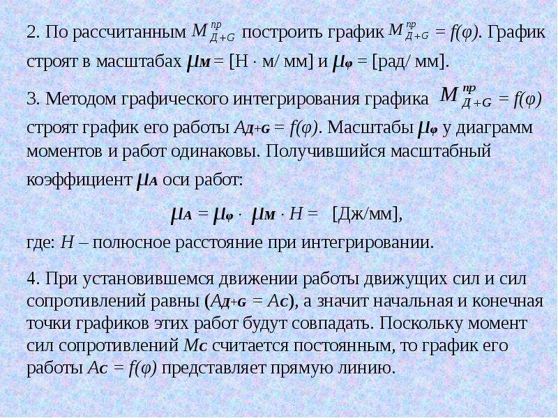 Масштабный коэффициент. Масштабный коэффициент график. Механический КПД. Интегрирование уравнения движения поезда. Масштабный коэффициент скорости.