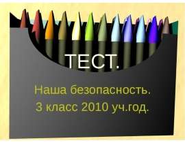 Тест. Наша безопасность