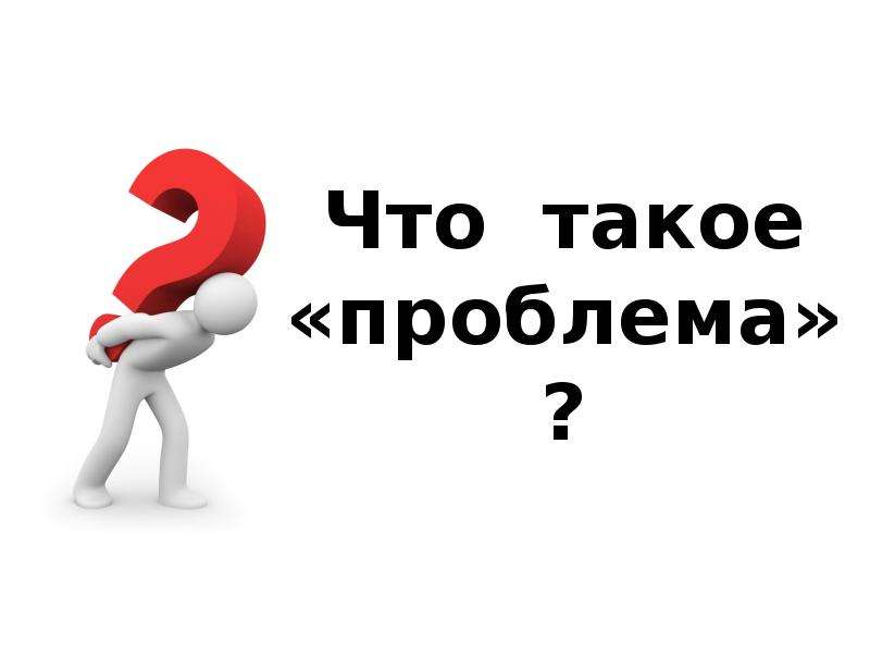 Что такое проблема. Проблема. Проба. Периблема. Проблема это кратко.