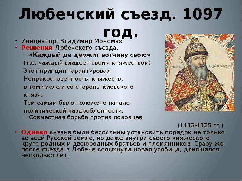 Мономах съезд в любече. Любечский съезд 1097. Любечский съезд князей в 1097 году.