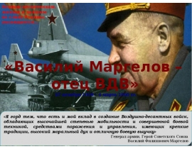 Василий Маргелов - отец ВДВ. Воинам-десантникам, живым и павшим во славу Родины посвящается