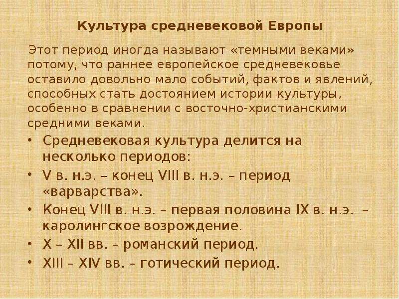 Культура европейского средневековья. Культура средневековой Европы. Культура Европы в средние века. Периодизация средневековой Европы. Место средних веков в европейской истории и культуре..