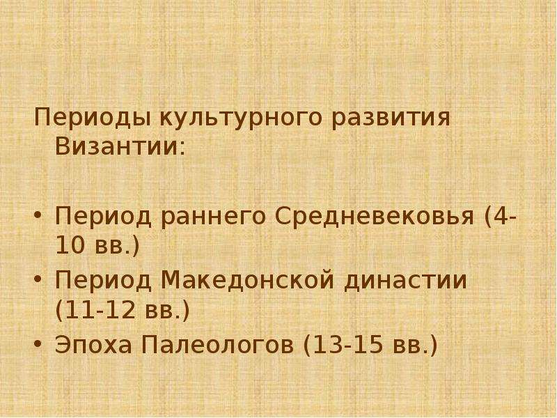 Культурные периоды. Периоды Византии. Эпохи культурного развития. Периодизация Византии. Династия Палеологов культура.