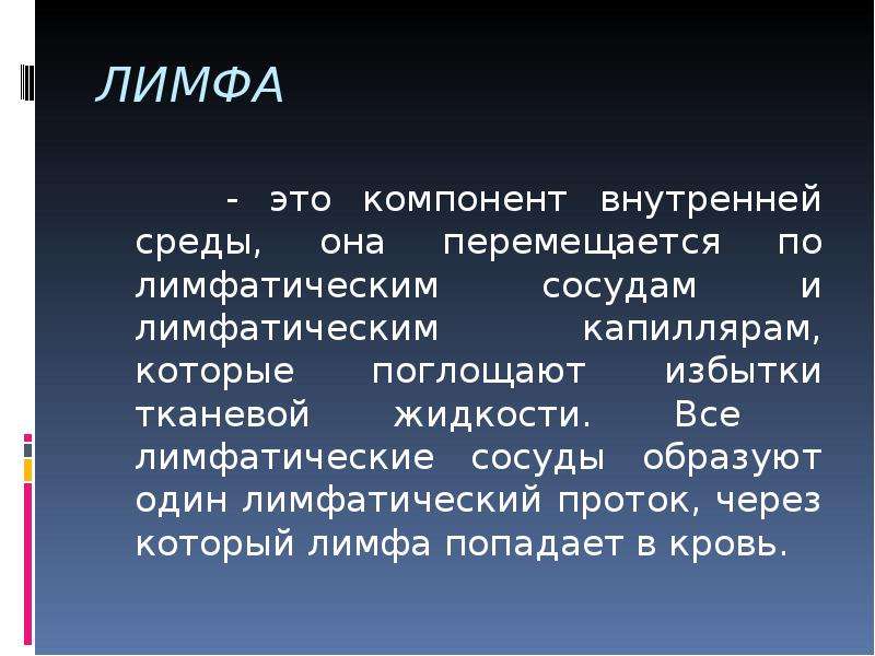 Лимфа это простыми словами. Лимфа. Лимфа состоит из. Лимфа это в биологии.