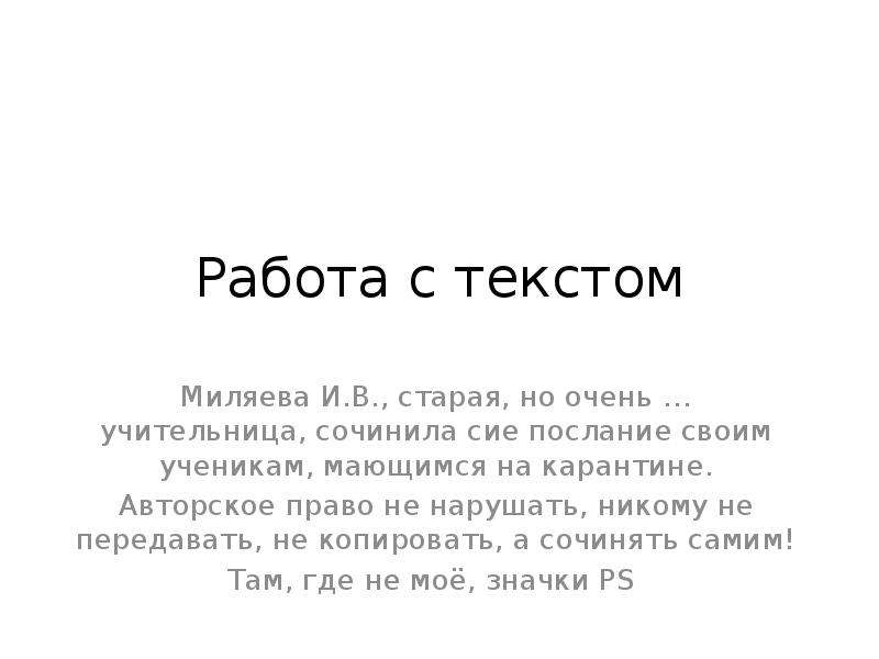 Как написать, сие послание.