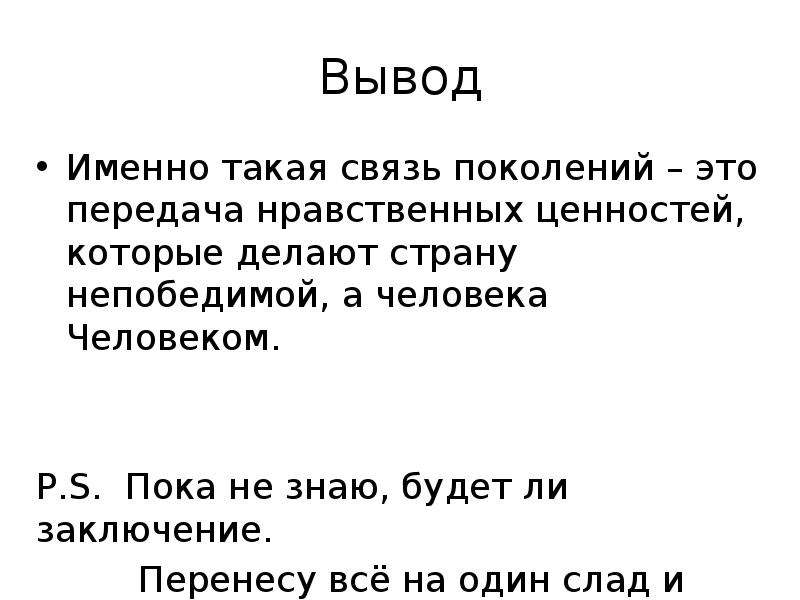 Можно ли вывод. Вывод связь поколений.