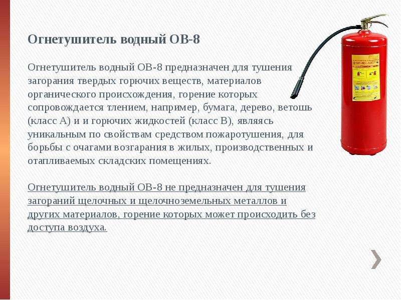 Огнетушители хранить в отапливаемом помещении зимой. Водный огнетушитель. Огнетушители для тушения твердых горючих материалов. Водный огнетушитель предназначен для тушения. Водные огнетушители предназначены для тушения пожаров.