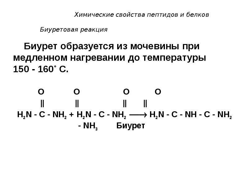 Схема биуретовой реакции