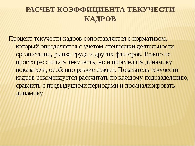 Расчет коэффициента текучести кадров. Факторы текучести кадров. Положительные последствия текучести персонала:. Внутренние факторы текучести кадров. Понятие текучести кадров.