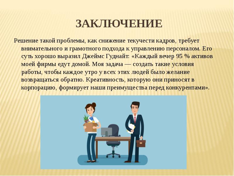 Текучесть кадров это. Выводы по текучести персонала. Причины текучести персонала. Заключение по текучести кадров. Как решить проблему текучести кадров.