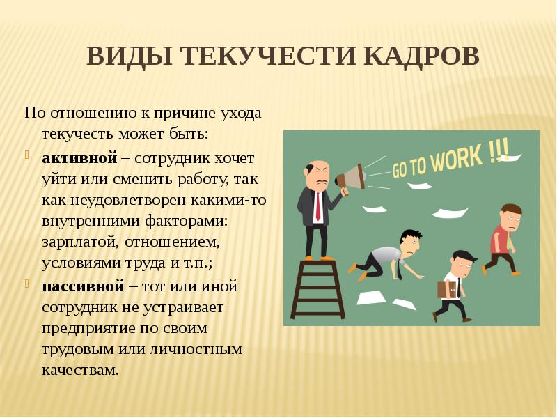 Текучесть рабочих кадров. Виды текучести кадров. Гипотеза по текучести кадров. Причины текучести кадров в общепите.