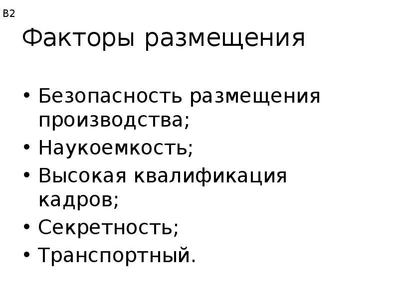 Факторы размещения это. Факторы размещения. Факторы размещения производства наукоемкость. Культура факторы размещения. Факторы размещения туризма.