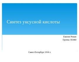 Синтез уксусной кислоты