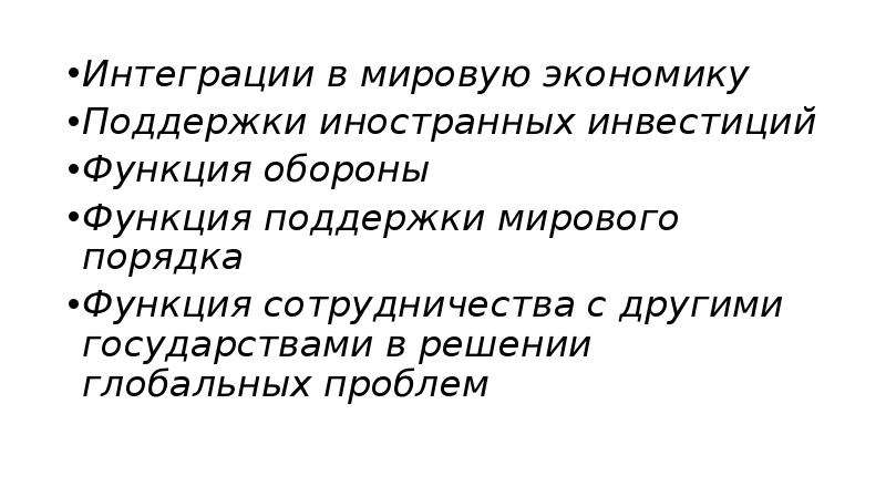 Функции поддержки. Функция интеграции в мировую экономику функция государства. Внешние функции интеграции в мировую экономику. Внешние функции государства интеграция в мировую экономику. Интеграция в мировую экономику функция государства пример.