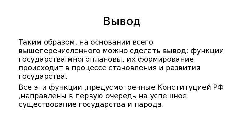 Вывод форм. Функции государства вывод. Государство вывод. Государство заключение. Вывод на тему государство.