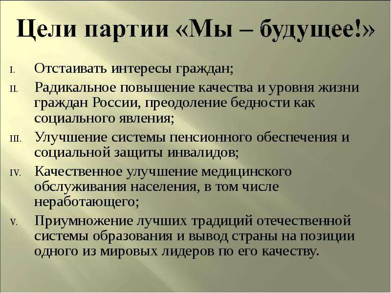 Цели политических партий. Цели партии. Задачи партии. Россия будущего партия цели.