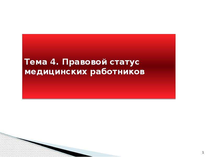 Правовой статус сотрудника. Правовой статус медицинских работников. Особенности правового статуса медицинских работников. Правовой статус средних медицинских работников. Роль и статус медицинского работника.