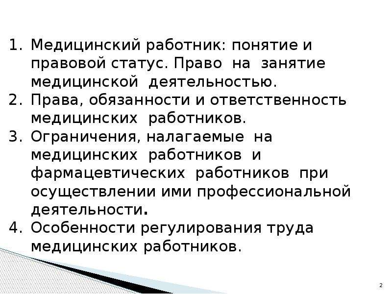 Правовой статус сотрудника. Правовой статус медработника. Правовой статус средних медицинских работников. Правовое положение медицинских работников. Особенности правового статуса медицинских работников.