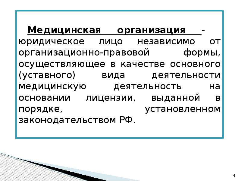 Правовой статус работника. Трудоправовой статус работника. Правовой статус медицинской организации. Правовой статус мед организации. Правовой статус медицинской организации представлен в.