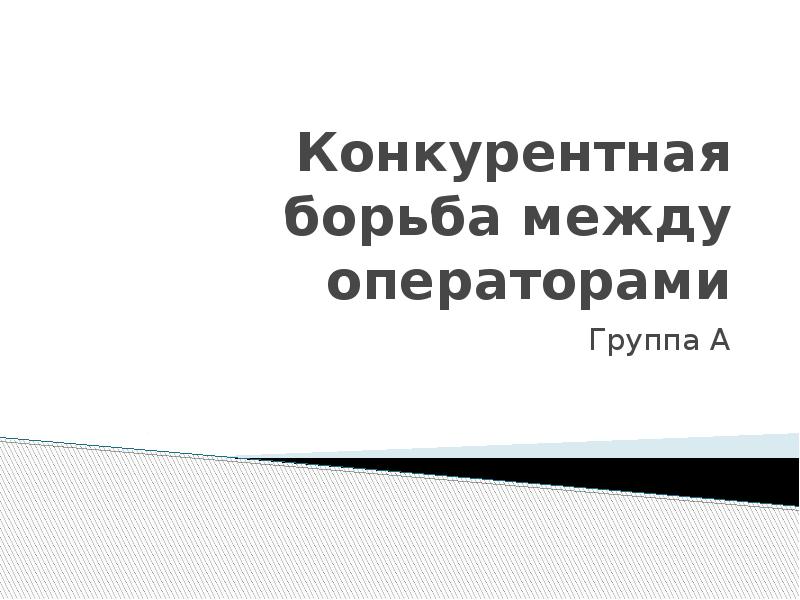 Конкурентная борьба между