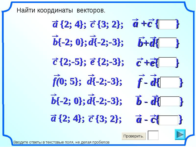 Координаты вектора 8 класс погорелов презентация