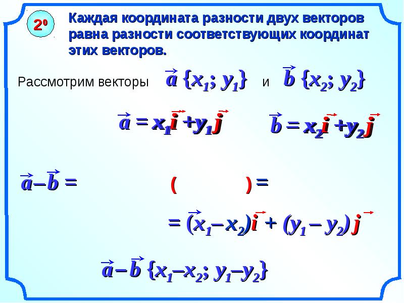 Класс координаты векторов. Формулы координат вектора 9 класс. Координаты вектора 9 класс геометрия. Каждая координата разности двух векторов равна. Каждая координата разности двух векторов равна разности.