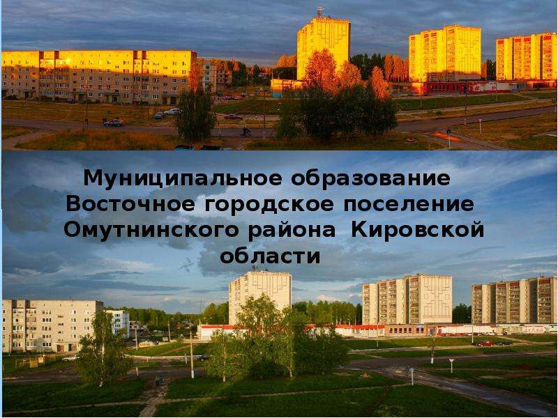 Восточное городское поселение Омутнинского района Кировской области, слайд 1