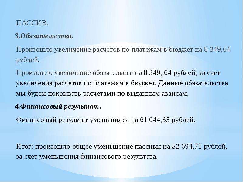 ПАССИВ. ПАССИВ. 3. Обязательства. Произошло увеличение расчетов по платежам в бюджет на 8 349,64 руб