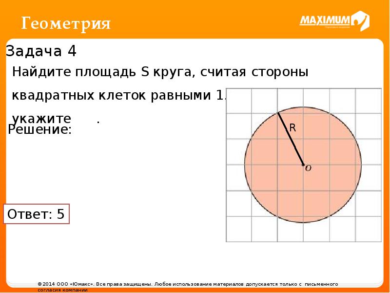 Считая круги. Найдите площадь круга считая стороны квадратных клеток равными 1. Найдите площадь круга s, считая стороны квадратных клеток равными 1.. Найдите площадь круга считая стороны квадратных клеток 1. Площадь круга с сторонами.