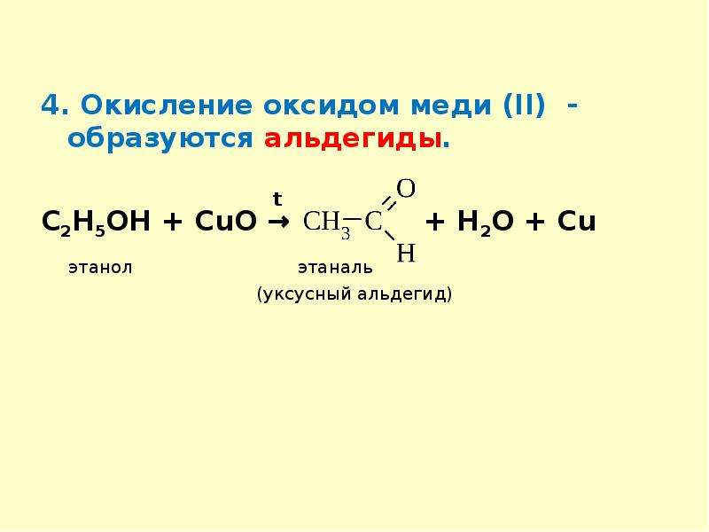 Окисление этанола оксидом меди 2. Реакция этилового спирта с медью. Этиленгликоль и медь реакция
