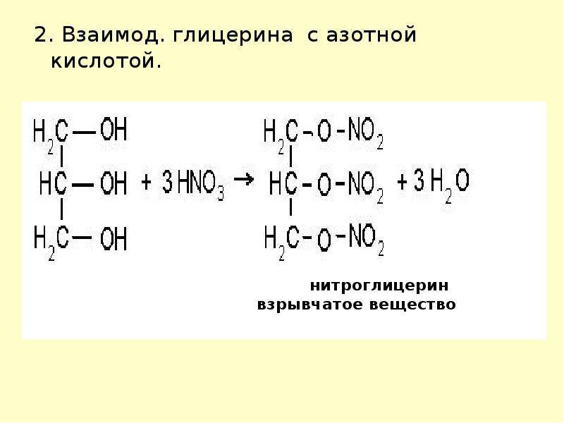 Глицерин группа органических. Реакция взаимодействия глицерина с азотной кислотой. Глицерин азотная кислота уравнение. Глицерин hno3. Глицерин и азотная кислота реакция.