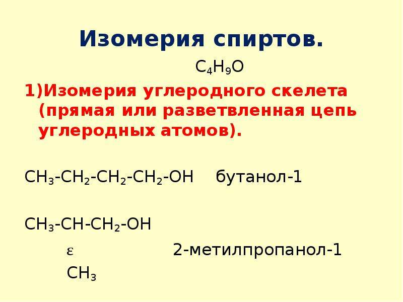 Бутанол 1 изомерия. Бутанол 1 углеродный скелет. Изомерия углеродного скелета бутанол 1. Изомерия углеродного скелета 2 метилпропанол 2. Изомерия бутанола 1.