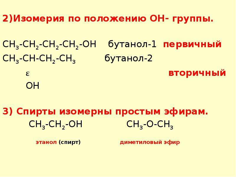 Изомерия бутанола. Изомерный бутанол. Формула изомера бутанола 1. Изомеры бутанола 2. Бутанол-1 изомеры изомеры.