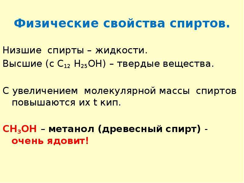 Физические и химические свойства спиртов. Физические свойства спиртов таблица. Физические свойства спиртов химия. Свойства этанола. Физические свойства спиртов кратко 10 класс.