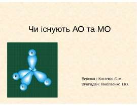 Визначення орбіталей та можливість їх існування