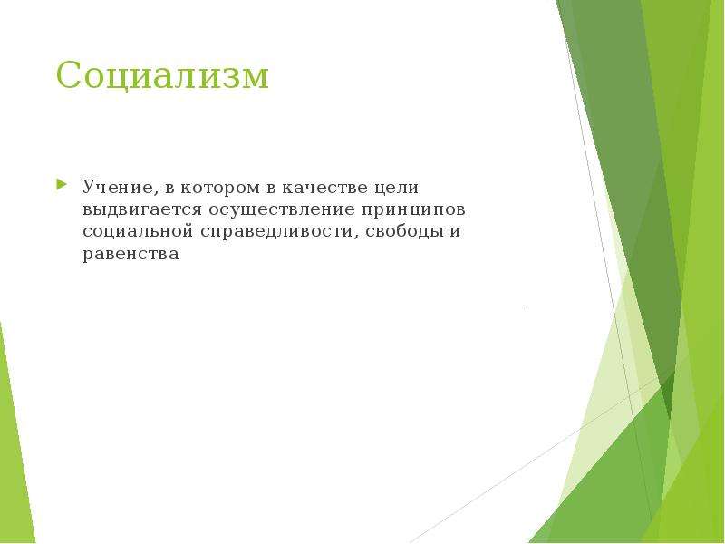 Основные принципы учения. Учение социализма. Социализм учение выдвигающее в качестве цели. Принципы учения. Социалистические учения.