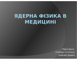 Ядерна фізика в медицині