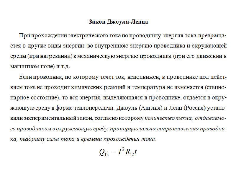 Энергия системы точечных зарядов. Энергия выделяющаяся в проводнике при прохождении тока.