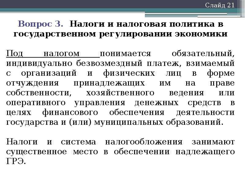 Процесс регулирования национальной экономики. Налоги как инструмент регулирования экономики. Бюджетно-налоговое регулирование. Методы бюджетного и налогового регулирования. Бюджетно-налоговое регулирование экономики.